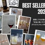 今年のベストセラー集結！2024年に売れた業務用グラスTOP10をご紹介します！