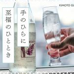 【木本硝子】贅沢な時間を演出するesシリーズ。手のひらに、至福の一杯を。