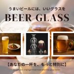 ビールの時間を格上げする！こだわりビアグラス特集