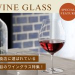飲食店に選ばれる理由がある。注目のワイングラス特集！