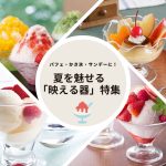 夏の繁忙期、準備は万全？パフェもかき氷も“映える器”で差をつけよう！