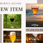 「割れにくい × 美しい」プロも納得の高耐久グラス。東洋佐々木「レガード」シリーズ特集！