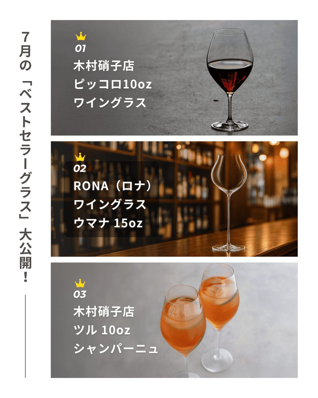 【保存版】7月の売れ筋グラスTOP5を発表!今プロに選ばれているのはこれ!