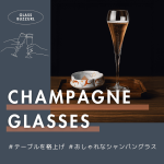 【保存版】乾杯を格上げ！業務用シャンパングラス特集