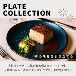 秋のテーブルを彩る！実用性とデザイン性を兼ね備えたプレート