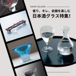 【日本酒ファン必見！】秋の味覚とともに楽しみたい、日本酒にぴったりなグラス特集