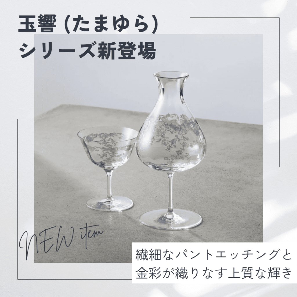 新入荷】レストランやバーに映える、吉沼硝子の高級グラス「玉響