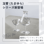 【新入荷】レストランやバーに映える、吉沼硝子の高級グラス「玉響」シリーズ