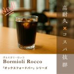 【コスパ抜群】プロが選ぶ耐久グラス、Bormioli Rocco（ボルミオリ・ロッコ）「オックスフォードバー」シリーズ登場！
