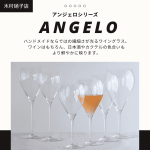 木村硝子店｜アンジェロシリーズ