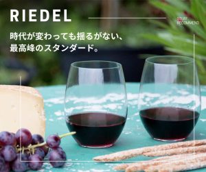 【決定版】リーデルならこの5種。プロの現場で選ばれ続ける「本物」のラインナップ。